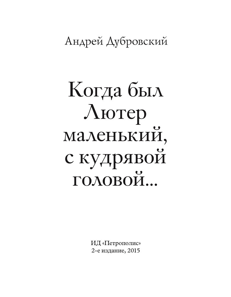 pr-2014-a-dubrovsky-kogda-byl-luther-title-page.jpg