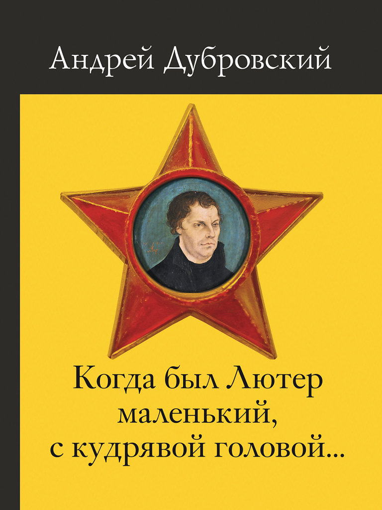 pr-2014-a-dubrovsky-kogda-byl-luther-cover-f.jpg